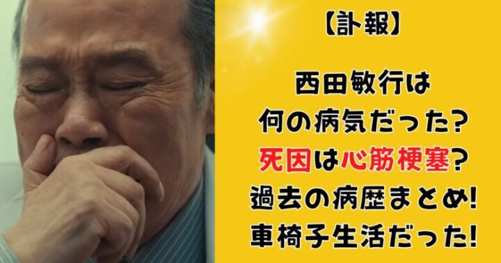 西田敏行は何の病気だった?死因は心筋梗塞?過去の病歴まとめ!車椅子生活だった!