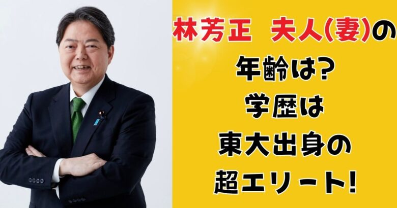 林芳正 夫人(妻)の年齢は?学歴は東大出身の超エリート!