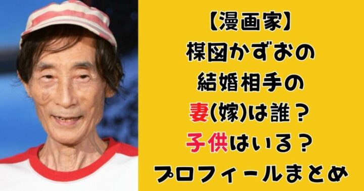 楳図かずおの結婚相手の妻(嫁)は誰？子供はいる？プロフィールまとめ