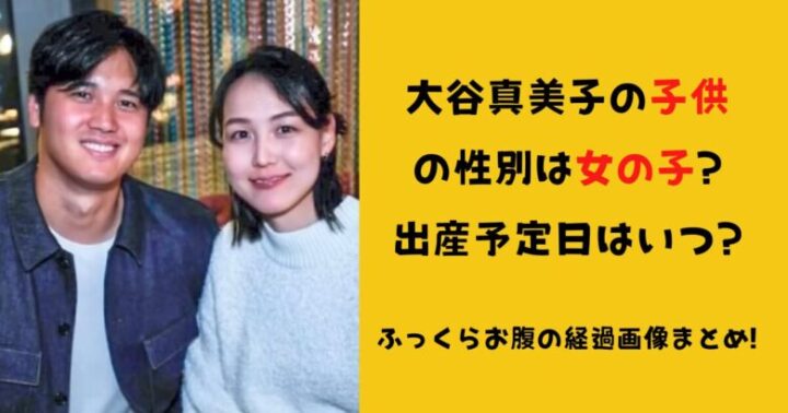 大谷真美子の子供の性別は女の子?出産予定日はいつ？