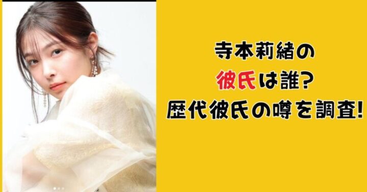 寺本莉緒の彼氏は誰?歴代彼氏の噂を調査!