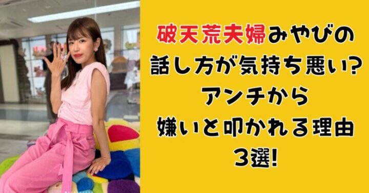 破天荒夫婦みやびの話し方が気持ち悪い?アンチから嫌いと叩かれる理由3選！