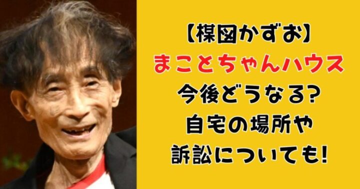 【楳図かずお】まことちゃんハウス今後どうなる?自宅の場所や訴訟についても!