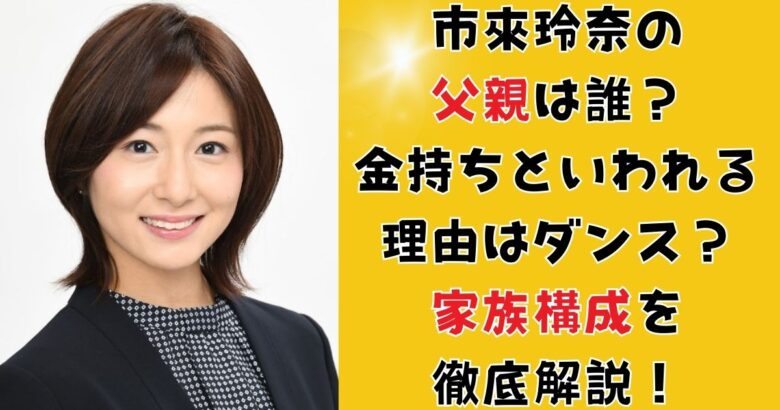 市來玲奈の父親は誰？金持ちといわれる理由はダンス？家族構成を徹底解説！