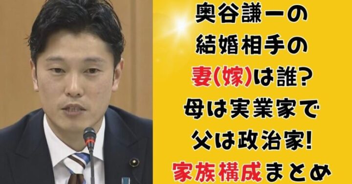 奥谷謙一の結婚相手の妻(嫁)は誰?母は実業家で父は政治家!家族構成まとめ