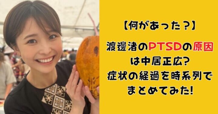 【何があった?】渡邊渚のPTSDの原因は中居正広?症状の経過を時系列まとめ