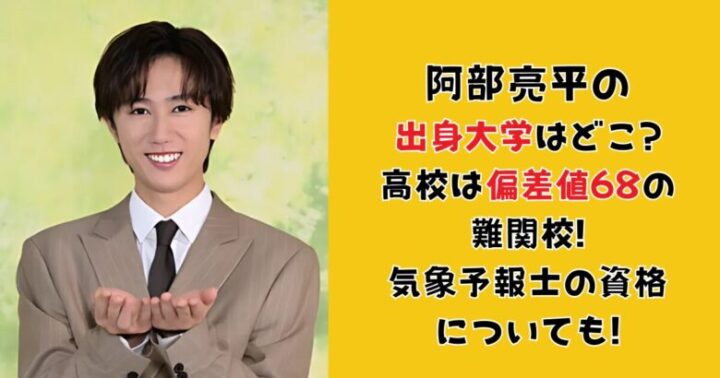 阿部亮平の出身大学はどこ?高校は偏差値68の難関校!気象予報士の資格についても!