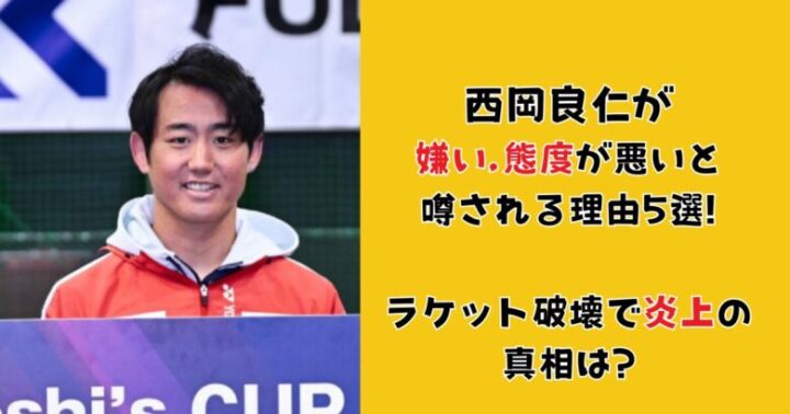 西岡良仁が嫌い,態度が悪いと噂される理由5選!ラケット破壊で炎上の真相は?