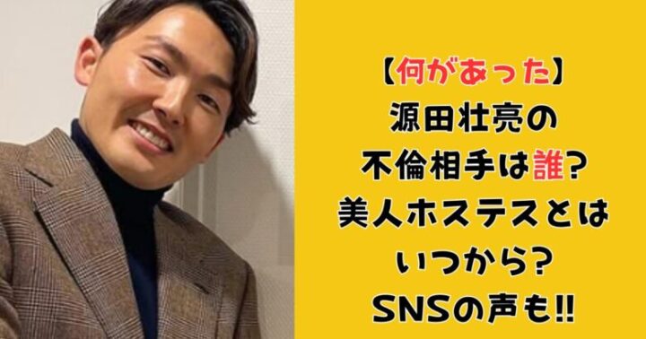 【何があった】源田壮亮の不倫相手は誰?美人ホステスとはいつから?SNSの声も!