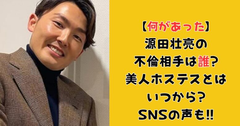 【何があった】源田壮亮の不倫相手は誰?美人ホステスとはいつから?SNSの声も!