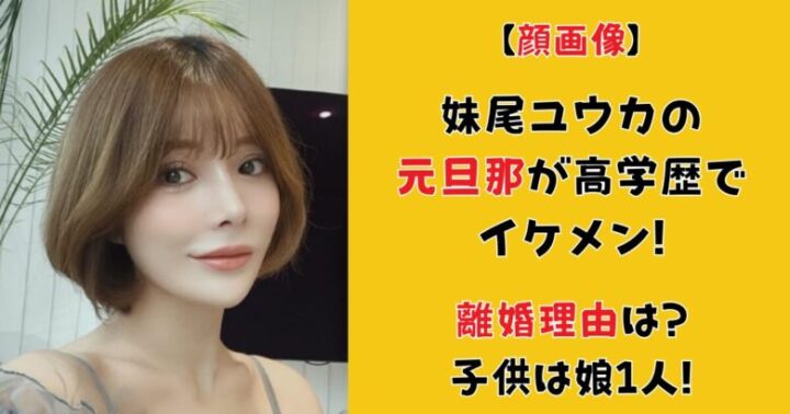 【顔画像】妹尾ユウカの元旦那が高学歴でイケメン!離婚理由は?子供は娘1人!