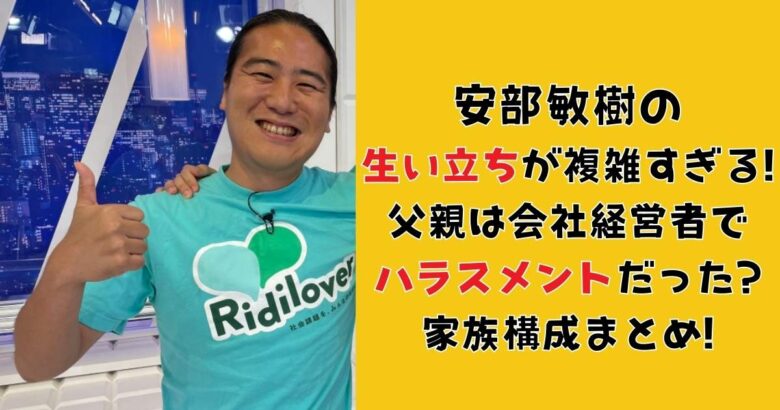 生い立ちが複雑すぎる!父親は会社経営者でハラスメントだった?家族構成まとめ!