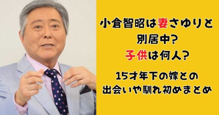 小倉智昭の妻さゆりとは別居中?子供は何人?15才年下の嫁との出会いや馴れ初めまとめ