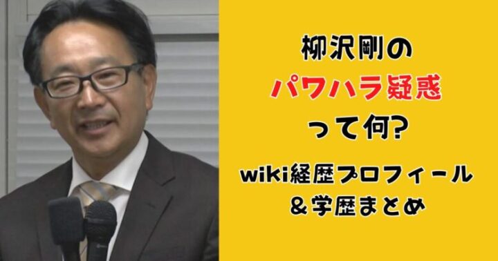 柳沢剛のパワハラ疑惑って何?wiki経歴プロフィール＆学歴まとめ