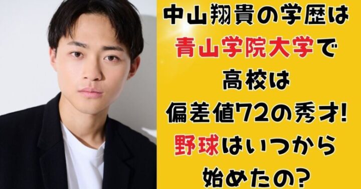 中山翔貴の学歴は青山学院大学で高校は偏差値72の秀才!野球はいつから始めたの?