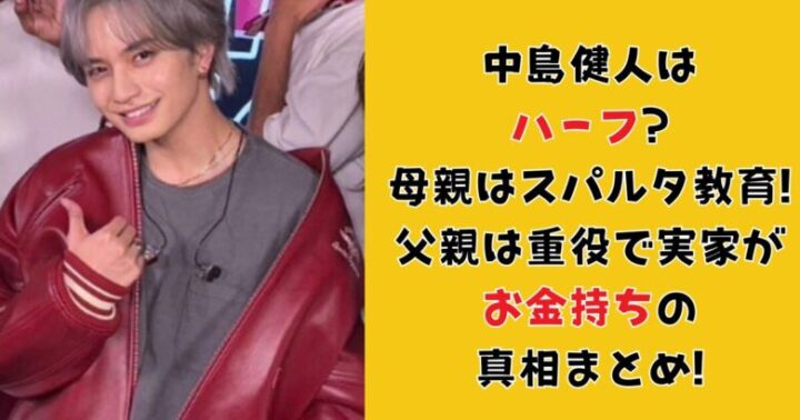 中島健人はハーフ?母親はスパルタ教育!父親は重役で実家がお金持ちの真相まとめ!