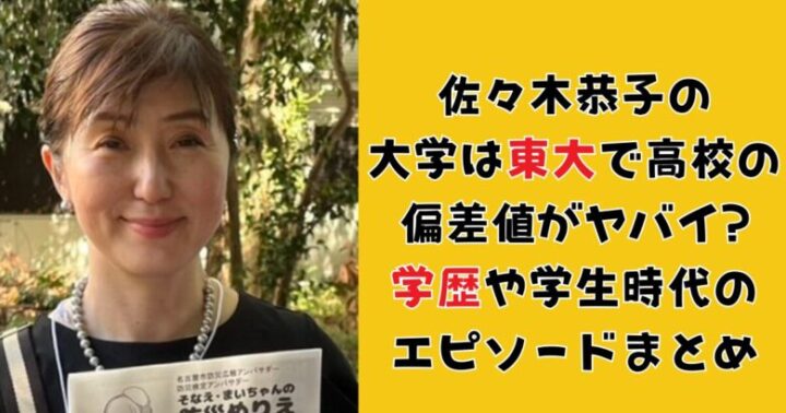 佐々木恭子の大学は東大で高校の偏差値がヤバイ?学歴や学生時代のエピソードまとめ