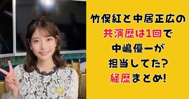 竹俣紅と中居正広の共演歴は１回で中嶋優一が担当してた?経歴まとめ