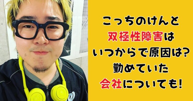 こっちのけんと双極性障害はいつからで原因は?勤めていた会社についても!