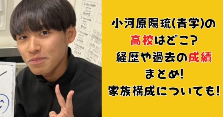 小河原陽琉(青学)の高校はどこ?経歴や過去の成績まとめ!家族構成についても!