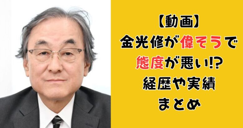 【動画】金光修が偉そうで態度が悪い!?経歴や実績まとめ!