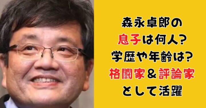 森永卓郎の息子は何人で学歴や年齢は?格闘家＆評論家としての活躍を徹底調査！