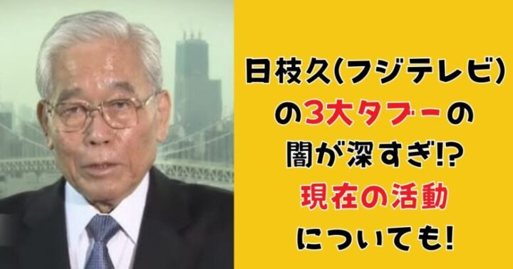 日枝久(フジテレビ)の3大タブーの闇が深すぎ!?現在の活動についても!