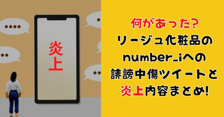 何があった?】リージュ化粧品のnumber_i誹謗中傷ツイートと炎上内容まとめ!