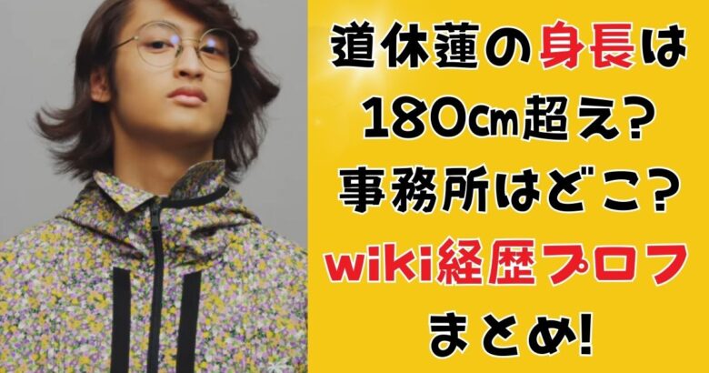 道休蓮の身長は180㎝超え?事務所はどこ?wiki経歴プロフまとめ!