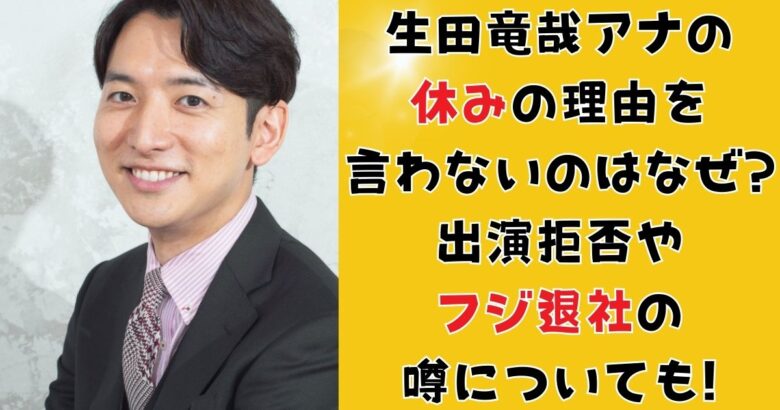 生田竜聖アナの休みの理由を言わないのはなぜ?出演拒否やフジ退社の噂についても!