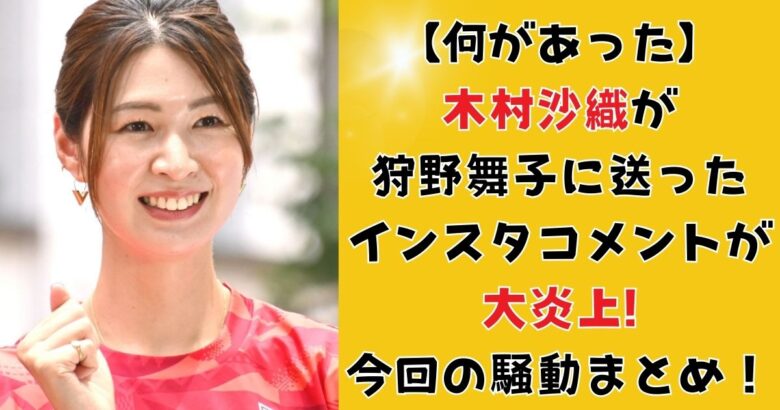 【何があった】木村沙織が狩野舞子に送ったインスタコメントが大炎上!今回の騒動まとめ！