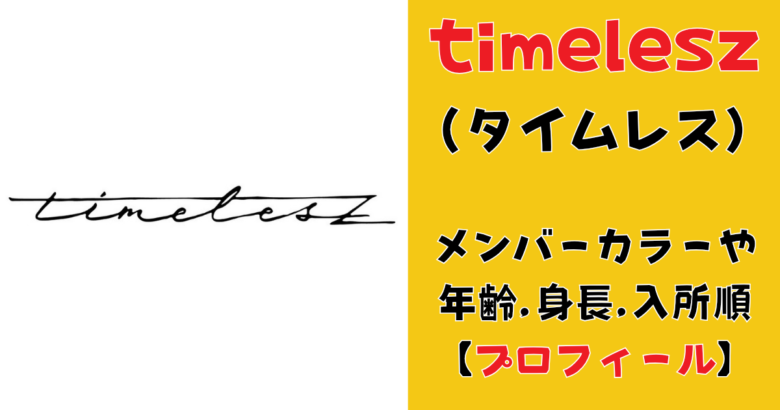 timelesz(タイムレス)メンバーカラーや年齢,身長,入所順【プロフィール】