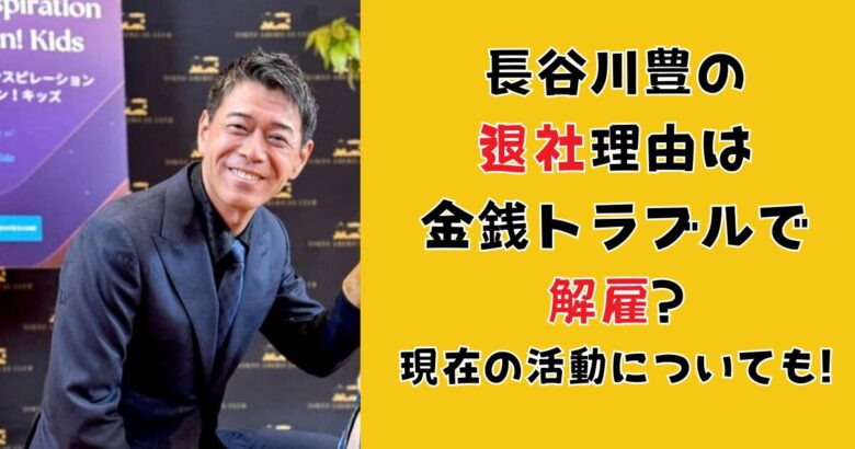 長谷川豊の退社理由は金銭トラブルで解雇？現在の活動についても!