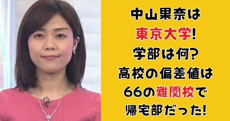 中山果奈は東京大学!学部は何?高校の偏差値は66の難関校で帰宅部だった!