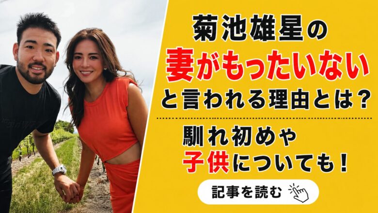 菊池雄星の妻がもったいないと言われる理由とは？馴れ初めや子供についても!
