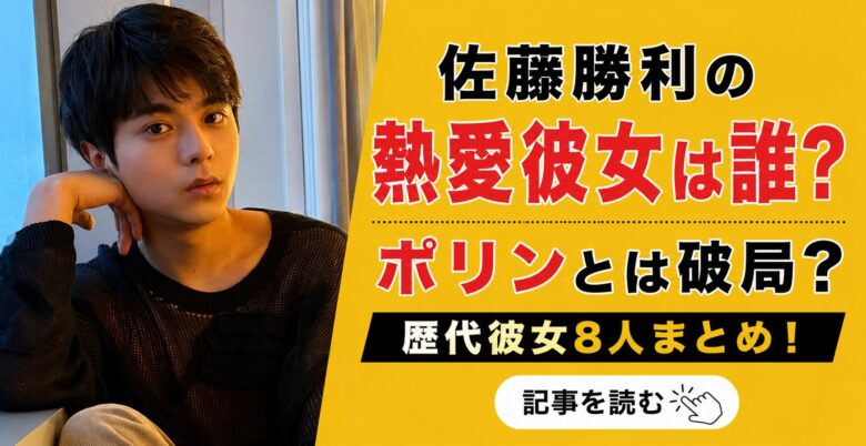 佐藤勝利の熱愛彼女は現在いる？2026年最新情報