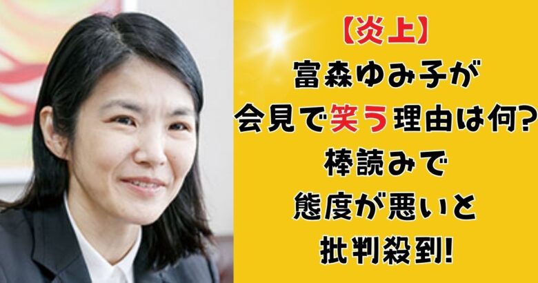 【炎上】冨森ゆみ子が会見で笑う理由は何?棒読みで態度が悪いと批判殺到!