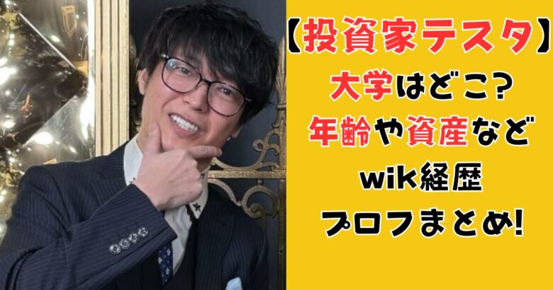 投資家テスタの大学はどこ?年齢や資産などwik経歴プロフまとめ!