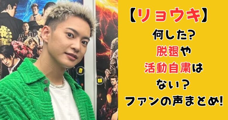 リョウキ(BE:FIRST)は何した?脱退や活動自粛はない？ファンの声まとめ!