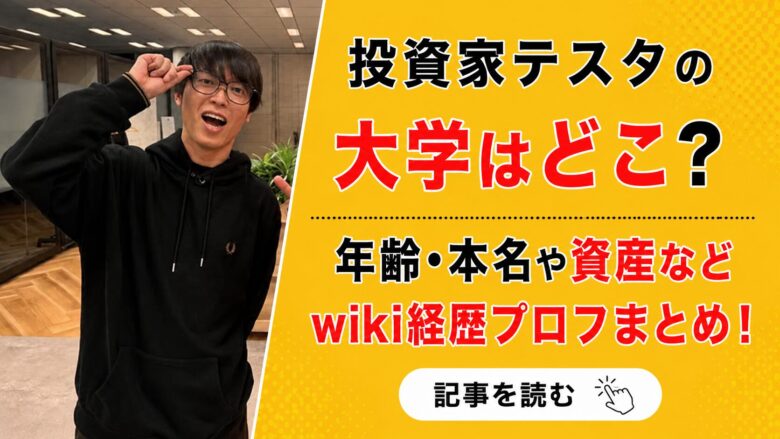 投資家テスタの大学はどこ？年齢や本名などwiki経歴プロフまとめ！