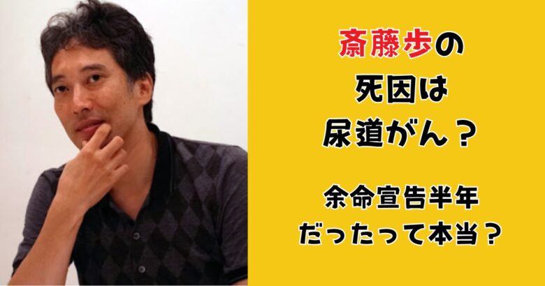 斎藤歩の死因は尿道がん？お別れ会の開催についても!余命宣告半年だった…