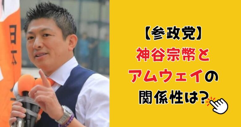 参政党・神谷宗幣とアムウェイの関係性は？学歴や経歴についても！