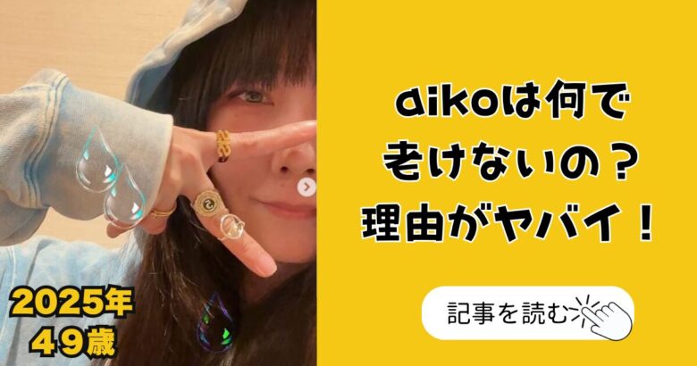 【2025年最新】aikoが老けない理由は?若い頃と現在画像を徹底比較