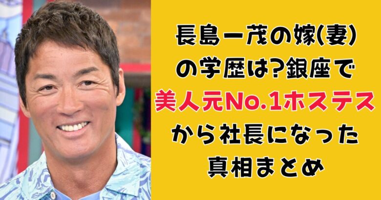 長島一茂の嫁(妻)の学歴は?銀座で美人元No.1ホステスから社長になった真相まとめ