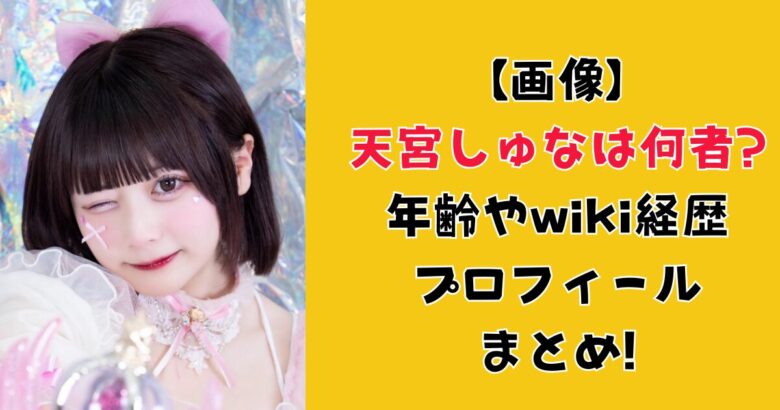 【画像】天宮しゅなは何者?年齢やwiki経歴プロフィールまとめ!