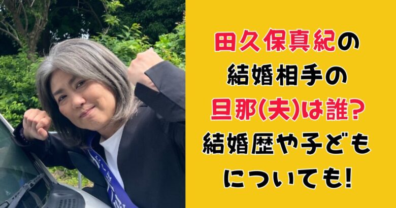 田久保真紀の結婚相手の旦那(夫)は誰?結婚歴や子どもについても!