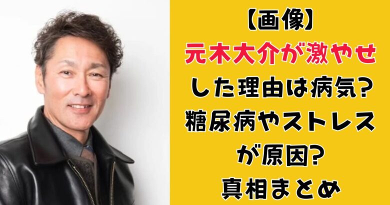 【画像】元木大介が激やせした理由は病気?糖尿病やストレスが原因?真相まとめ