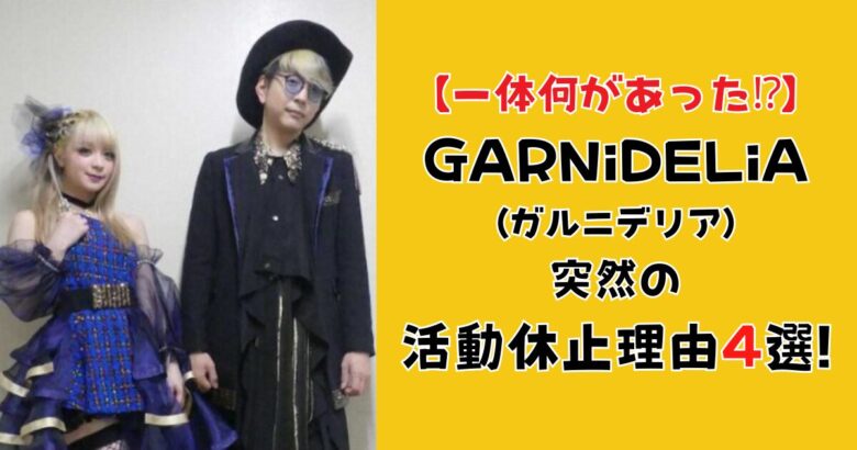 【何があった?】GARNiDELiA(ガルニデリア)の活動休止理由4選!今後の活動は?