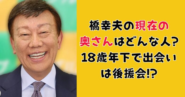 橋幸夫の現在の奥さんはどんな人?18歳年下で出会いは後援会!?