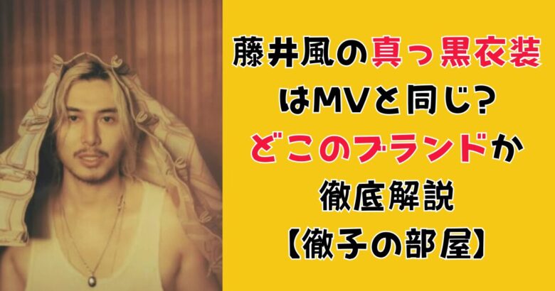 藤井風の真っ黒衣装はMVと同じ? どこのブランドか 徹底解説 【徹子の部屋】